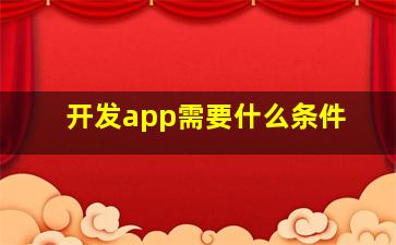 开发app需要什么条件