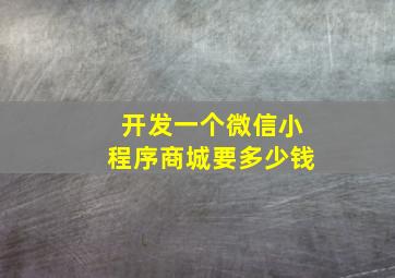 开发一个微信小程序商城要多少钱