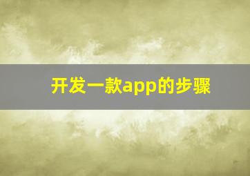 开发一款app的步骤