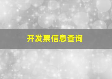 开发票信息查询