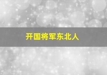 开国将军东北人