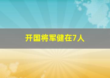 开国将军健在7人