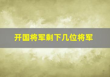 开国将军剩下几位将军