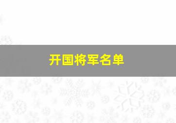 开国将军名单