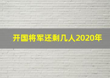 开国将军还剩几人2020年