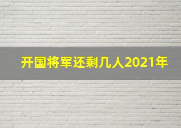 开国将军还剩几人2021年