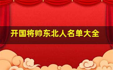 开国将帅东北人名单大全