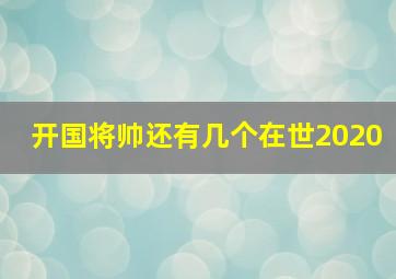 开国将帅还有几个在世2020