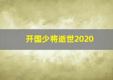 开国少将逝世2020