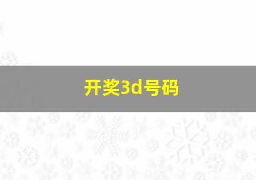 开奖3d号码