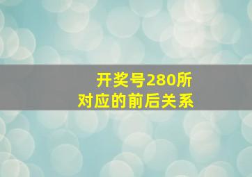 开奖号280所对应的前后关系