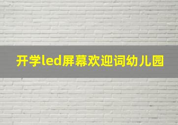 开学led屏幕欢迎词幼儿园