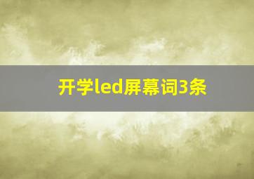 开学led屏幕词3条