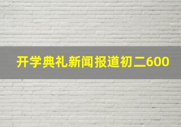 开学典礼新闻报道初二600