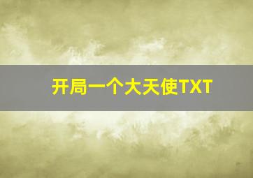 开局一个大天使TXT