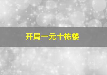 开局一元十栋楼