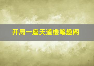 开局一座天道楼笔趣阁