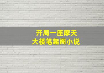 开局一座摩天大楼笔趣阁小说