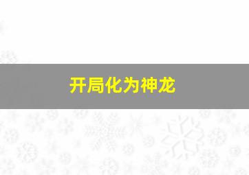 开局化为神龙