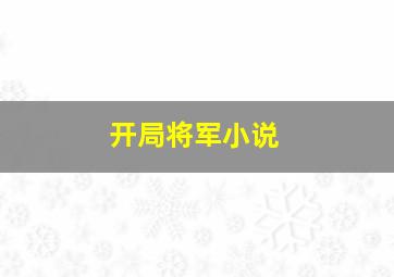 开局将军小说