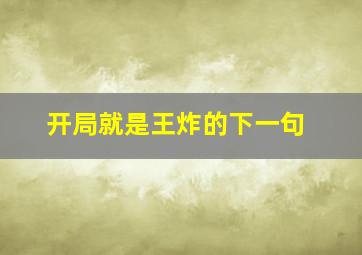 开局就是王炸的下一句