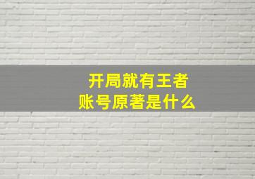 开局就有王者账号原著是什么