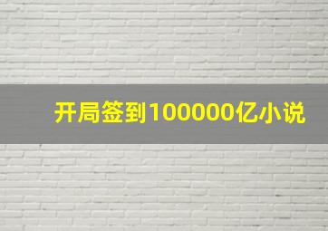 开局签到100000亿小说