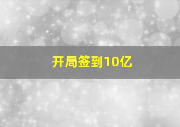 开局签到10亿