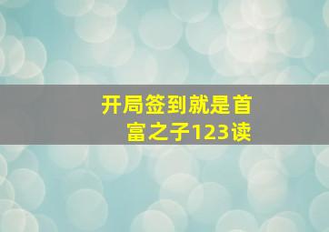 开局签到就是首富之子123读