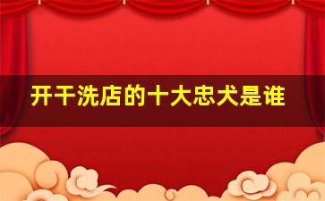 开干洗店的十大忠犬是谁