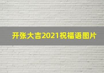 开张大吉2021祝福语图片