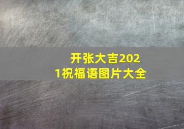 开张大吉2021祝福语图片大全