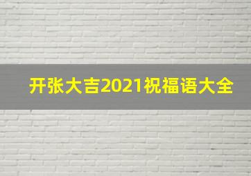 开张大吉2021祝福语大全