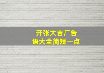 开张大吉广告语大全简短一点