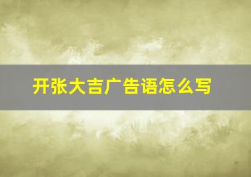 开张大吉广告语怎么写