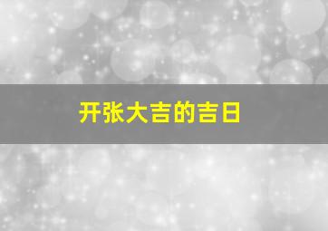 开张大吉的吉日