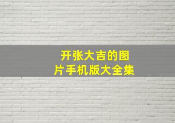 开张大吉的图片手机版大全集