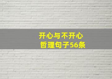 开心与不开心哲理句子56条