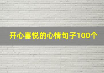 开心喜悦的心情句子100个