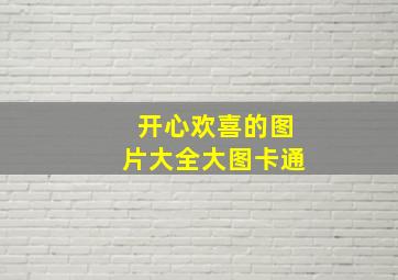 开心欢喜的图片大全大图卡通