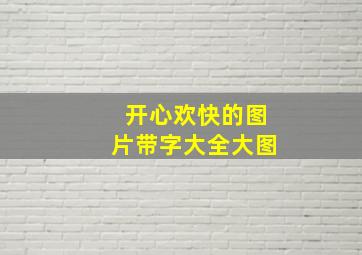 开心欢快的图片带字大全大图