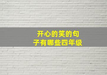 开心的笑的句子有哪些四年级