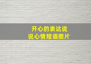 开心的表达说说心情短语图片