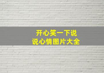 开心笑一下说说心情图片大全