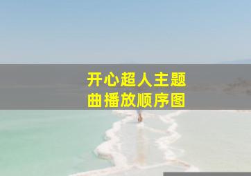 开心超人主题曲播放顺序图