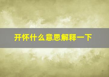 开怀什么意思解释一下