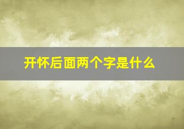 开怀后面两个字是什么