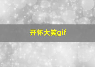 开怀大笑gif