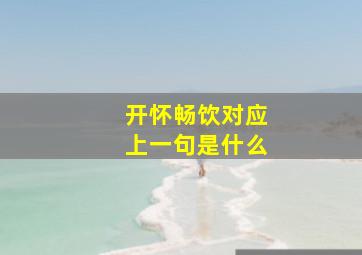 开怀畅饮对应上一句是什么