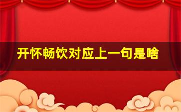 开怀畅饮对应上一句是啥